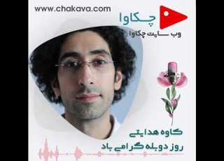 روز دوبله چکاوا کاوه هدایتی فر