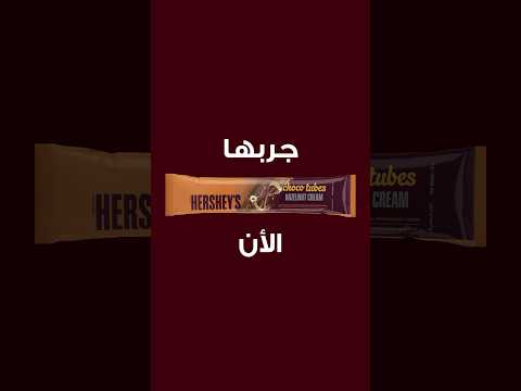 اختبر الشوكولاتة الكريمية والرقائق المقرمشة وحشوة البندق مع ا HersheysArabia Chocotubes Hazelnut