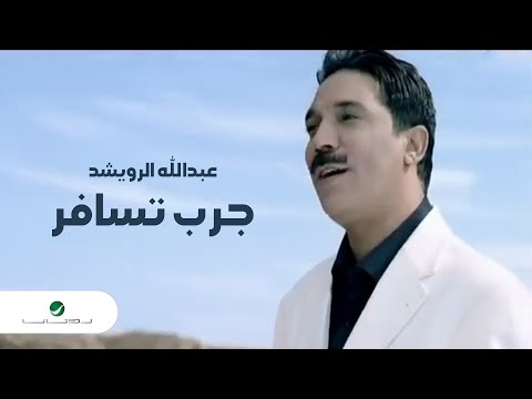 Abdullah Al Rowaished Jarb Tisafer عبد الله الرويشد جرب تسافر