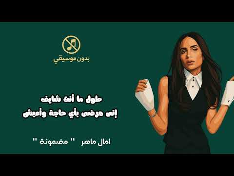امال ماهر الاغنية الجديدة مضمونة امال ماهر اغاني بدون موسيقي بدون موسيقى بدون ايقاع