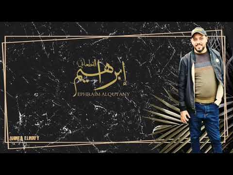 إبراهيم القطعاني ينوحن عليه