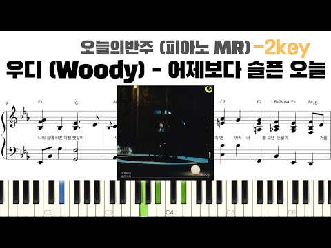 우디 Woody 어제보다 슬픈 오늘 2key 피아노 반주 악보 조옮김 악보 Piano Mr Piano Sheet Piano Cover 키변경 우디 Woody 어제보다 슬픈 오늘 2key 피아노 반주 악보 조옮김 악보 Piano Mr Piano Sheet Piano Cover 키변경