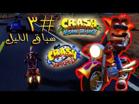 ثلاثية كراش بانديكوت تختيم الجزء الثالث 3 سباق الليل Crash Bandicoot N Sane Trilogy