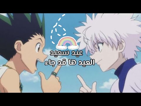 اغنيه العيد ها قد جاء لا تفوتك