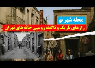  محله شهر نو رازهای تاریک و ناگفته روسپی خانه های تهران از مادام گیتی تا لیلای سرهنگ