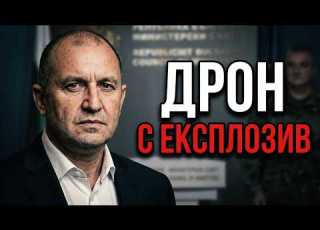  ТРЕВОГА Румен Радев разкри подробности за дрона Не е играчка имало е солидно количество взрив