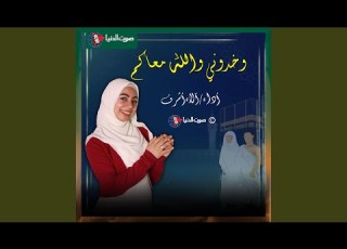 خدونى والله معاكم يا زوار النبي أجمل اغاني الحج