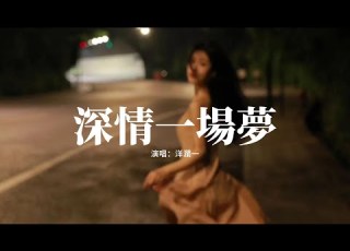 洋瀾一 深情一場夢 你在我的世界來去像場風 我還等在原地不敢動 怕你回來在我走以後 怕我等你而你無動於衷 動態歌詞MV