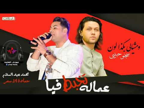 اغنيه الموسم عماله تخبط فيا حماده الاسمر و عبسلام2020