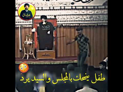 طفل يضحك بالمجلس والسيد يرد عليه سيد علي الطالقاني حالات واتساب جميلة وراقيه جدا