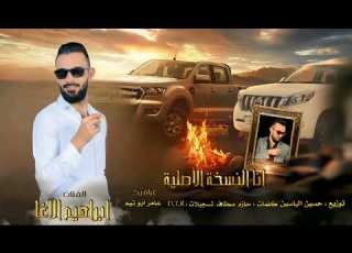 اغاني ابراهيم الأغا اغنية انا النسخة الأصلية توزيع المايسترو حسين الياسين جديد حصريا 2025 نار