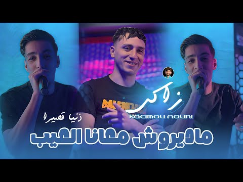 Cheb Zaki Maraval 2026 Madirouch M3ana L3ayb ماديروش معانا العيب Ft Nouni Live Saint Germain