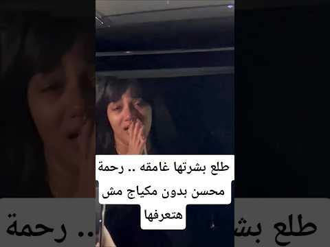 طلع بشرتها غامقه رحمة محسن بدون مكياج مش هتعرفها طلع بشرتها غامقه رحمة محسن بدون مكياج مش هتعرفها