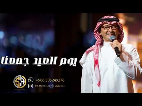 اغنية عيد الفطر عبدالمجيد عبدالله 2025م يوم العيد جمعنا اغاني عيد الفطر 2025م