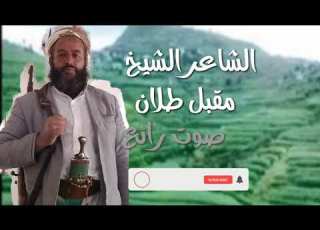 زوامل الشيخ مقبل طلان