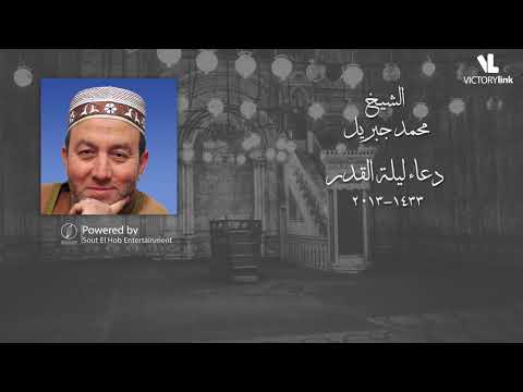 دعاء ليلة القدر 1433 2013 محمد جبريل
