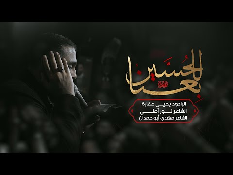 بعنا للحسين يحيى عفارة 1446 هـ