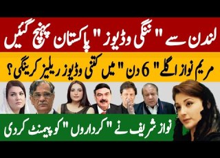 لندن سے ننگی وڈیوز پاکستان پہنچ گئیں مریم نواز اگلے 6 دن میں کتنی وڈیوز ریلیز کرینگی Fayyaz Raja