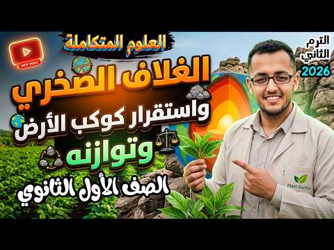 الغلاف الصخرى واستقرار كوكب الارض وتوازنه علوم متكاملة اولى ثانوى الترم الثاني 2026 الدرس 1 الوحدة 4