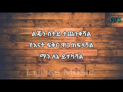 Yirdawe Tenawe Enaten Keman ይርዳው ጤናው እናቴን ከማን Music With Lyrics Amharic Music 1990 Ethiopian Music