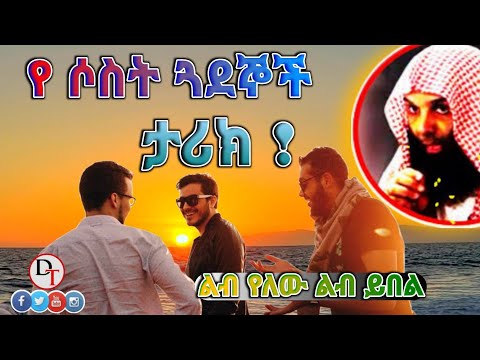 የሶስት ጓደኞች ታሪክ ልብ የለው ልብ ይበል Sheikh Khalid Al Rashid DarulTowhid