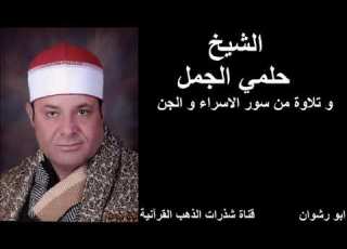 الشيخ حلمي الجمل و تلاوة من سور الاسراء و الجن