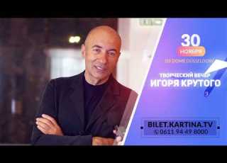 Игорь Крутой приглашает вас на свой творческий вечер В жизни раз бывает 65 в ISS DOME Düsseldorf