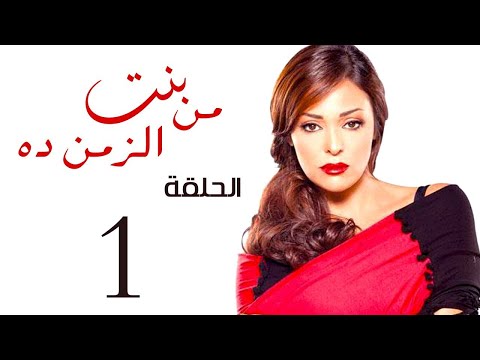 مسلسل بنت من الزمن ده الحلقة 1 Bent Mn Elzmn Da Series Eps مسلسل بنت من الزمن ده الحلقة 1 Bent Mn Elzmn Da Series Eps