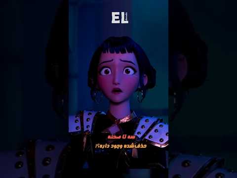 صحنه های حذف شده جنجالی از شکارچیان شیطان کی پاپ 𝐊𝐏 𝐏 صحنه های حذف شده جنجالی از شکارچیان شیطان کی پاپ 𝐊𝐏 𝐏