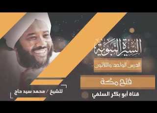  The Prophetic Biography 31 The Conquest Of Mecca Sheikh Muhammad Sayyid Hajj May Allah Have M