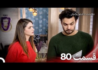  دوستت داشتم یکبار قسمت 80 دوبله فارسی Persian Dubbed