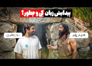  انسان ها از چه زمانی شروع به حرف زدن کردن