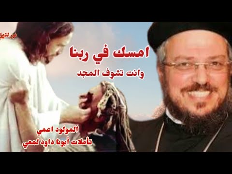 3 اسرار عميقة من معجزة شفاء المولود اعمي ابونا داود لمعي 3 اسرار عميقة من معجزة شفاء المولود اعمي ابونا داود لمعي