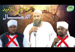 المحاضرة الكبرى في الرد على إفتراءات وكذب تلاميذ الدجال على الشيخ أحمد البدوي حفظه الله