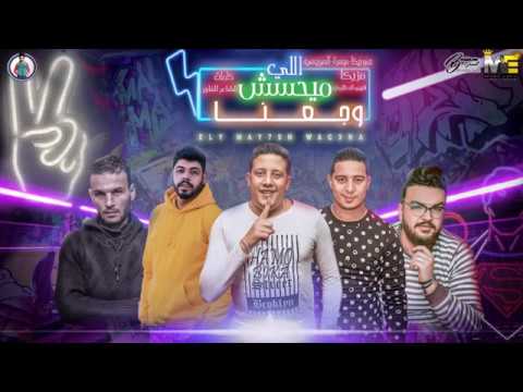 مهرجان ال ميحسش وجعنا حمو بيكا احمد السويسي ميسرة توزيع فيجو الدخلاوى 2019