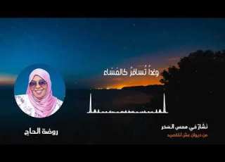  نشاز في همس السحر روضة الحاج