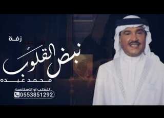  زفة دخولية عروس موسيقى 2023 محمد عبده نبض القلوب بدون حقوق