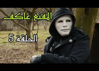 المقنع عاكف الحلقة 5