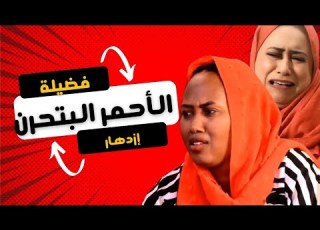 الأحمر البتحرن عيد الحب بطولة ماجدة يحى فضيلة و ازدهار