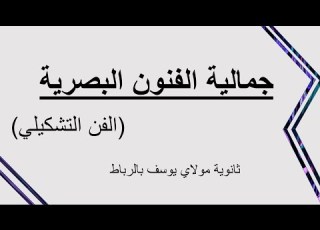 جمالية الفنون البصرية الفن التشكيلي