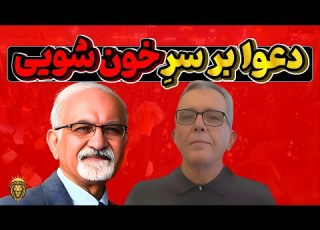  دعوایی بر سر خون شویی مهدی نوربخش در حمایت از رژیم با احمد زرین آباد