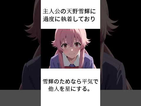 Shorts 我妻由乃についての雑学 ヤンデレ 漫画 アニメ 未来日記