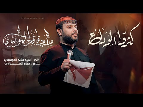 كثروا الوداع سيد فاقد الموسوي حسينية مسلم بن عقيل عليه السلام