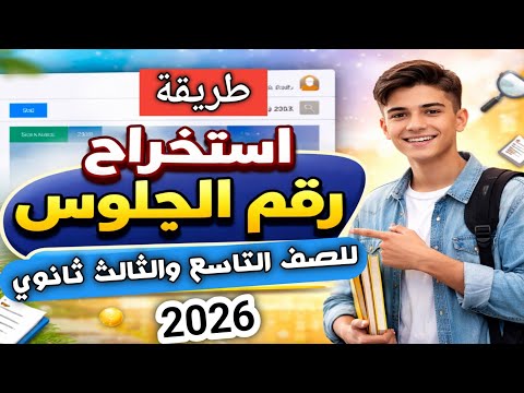 كيف تحصل على رقم الجلوس بنفسك للصف التاسع والثالث الثانوي 2026 بسهولة ملاحظات مهمة يجب معرفتها كيف تحصل على رقم الجلوس بنفسك للصف التاسع والثالث الثانوي 2026 بسهولة ملاحظات مهمة يجب معرفتها