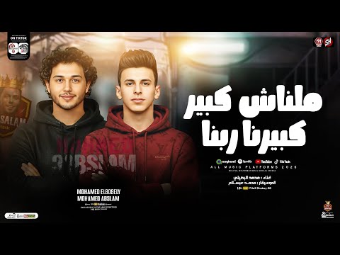 ملناش كبير كبيرنا ربنا محمد البصيلي و عبسلام ترند شعبي 2026 ميكس ترندات التيك توك شعبي 2026 ملناش كبير كبيرنا ربنا محمد البصيلي و عبسلام ترند شعبي 2026 ميكس ترندات التيك توك شعبي 2026