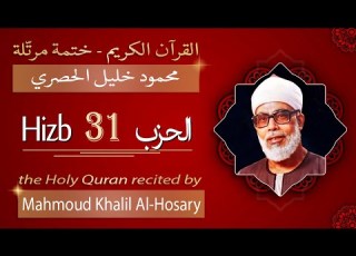  حزب 31 الشيخ محمود خليل الحصري الحزب الواحد والثلاثون من القرآن الكريم ختمة مرتلة