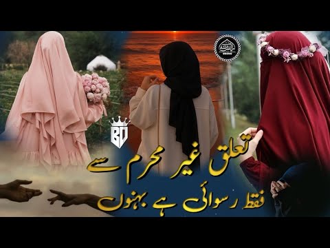 Taalluq Gair Mehram Se Faqat Ruswai Hai Behno Heart Touching Kalam BinteDilshad Writes