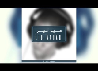 رحت انت ولا رديت حصريا عيد نهر ٢٠٠٦
