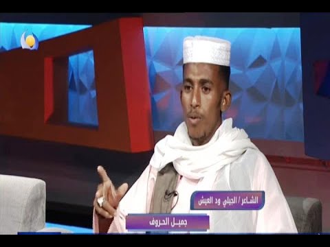 جميل الحروف الشاعر الجيلي ود العيش 17 02 2022 مساء جديد