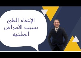  الإعفاء الطبي بسبب الأمراض الجلديه الثعلبه البهاق الوحمات عرق اليد والقدم